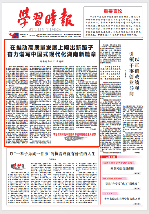 湖南省委书记沈晓明：在推动高质量发展上闯出新路子 奋力谱写中国式现代化湖南新篇章