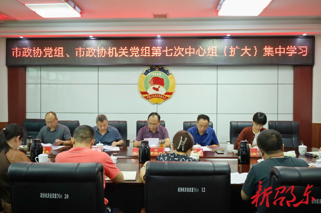 邵东市政协党组理论学习中心组（扩大）举行2023年度第七次集中学习