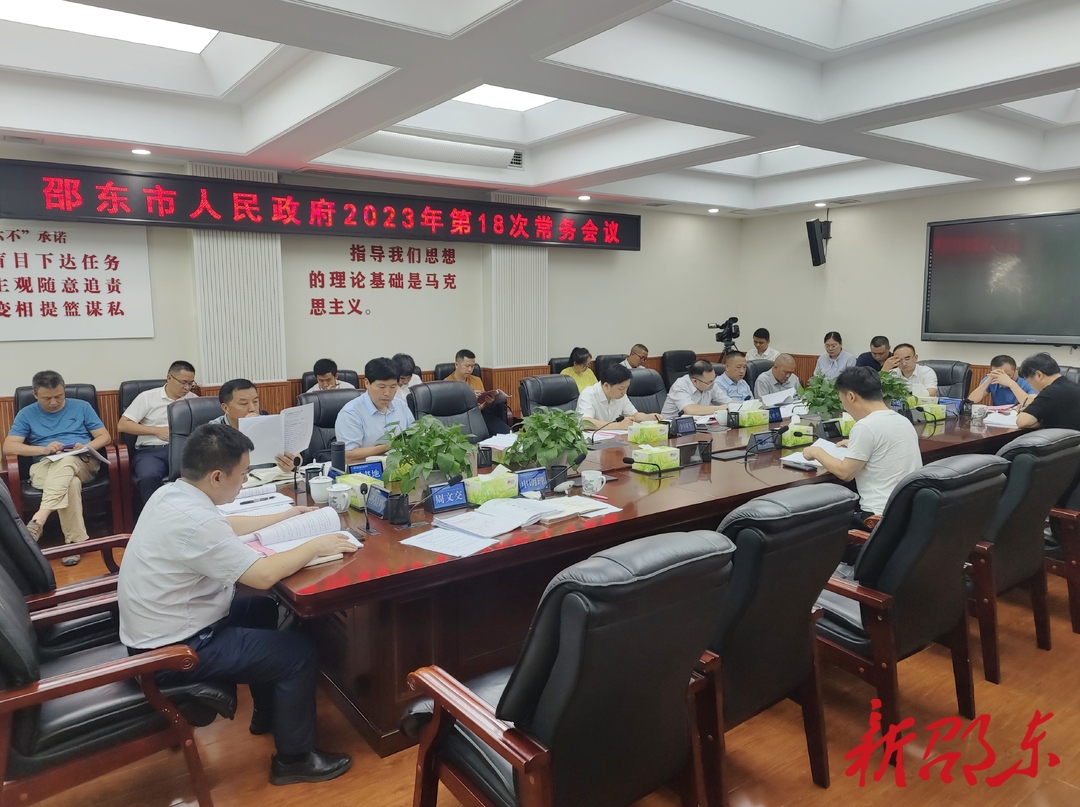 李国军主持召开邵东市政府2023年第18次常务会议