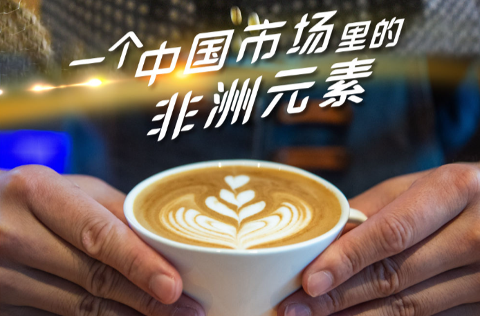 一带一路·零距离｜一个中国市场里的非洲元素