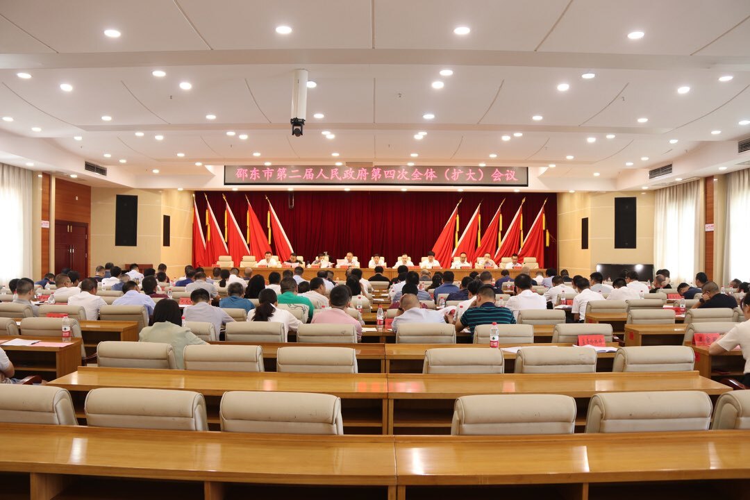 邵东市政府二届四次全体（扩大）会议召开