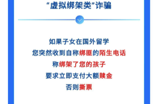 谨防针对留学生的“虚拟绑架类”诈骗！