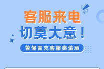客服来电 切莫大意！