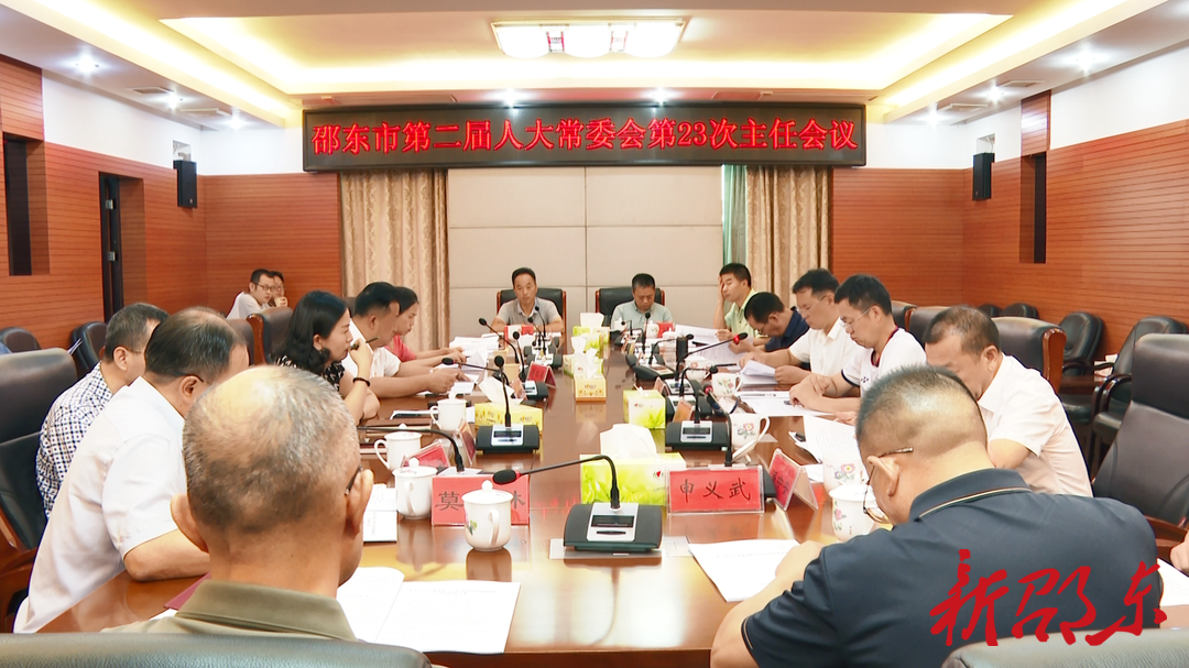 邵东市第二届人大常委会召开第23次主任会议