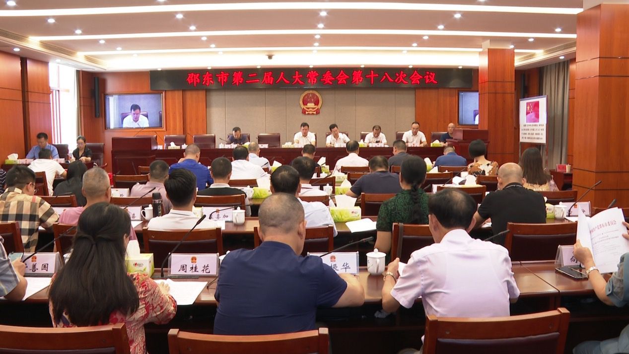 邵东市第二届人大常委会第十八次会议召开