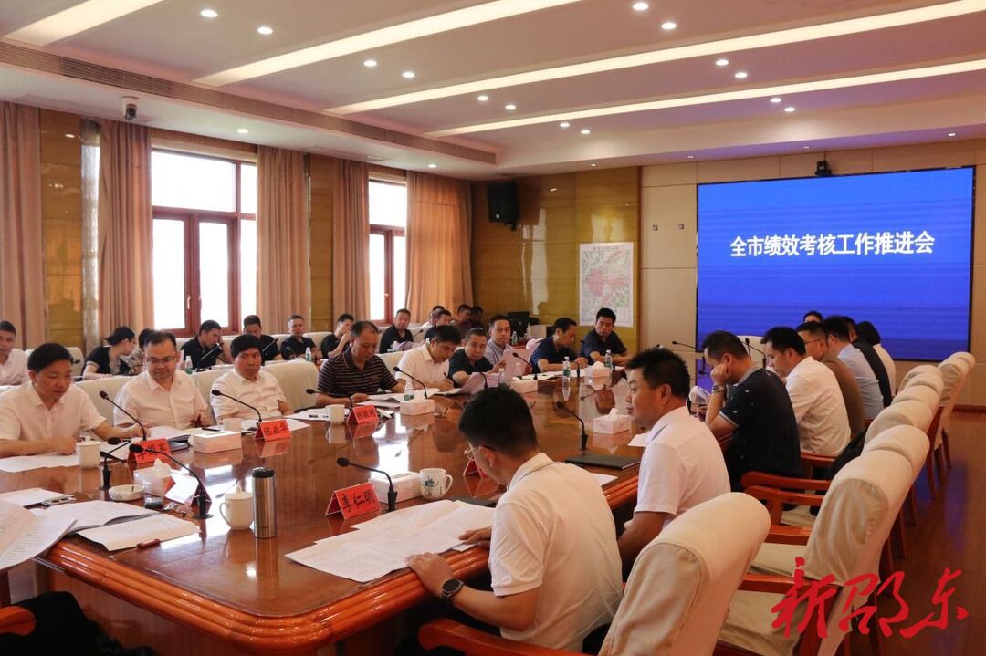 邵东市召开绩效考核工作推进会