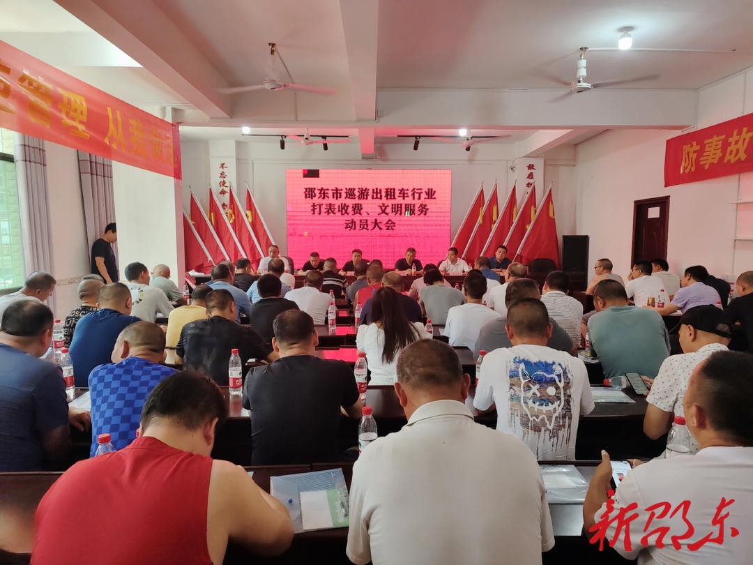 邵东市召开巡游出租车从业人员继续教育培训会