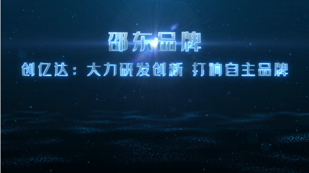 邵东品牌 | 创亿达：大力研发创新  打响自主品牌