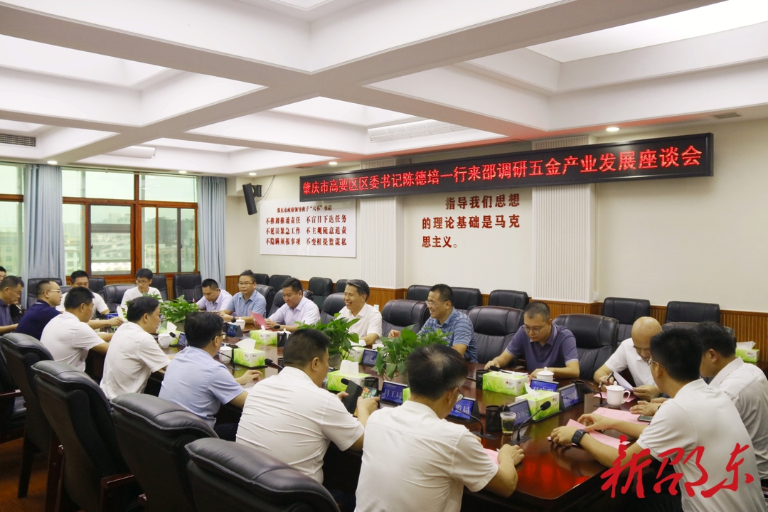 广东省肇庆市高要区考察团来邵东考察五金产业发展