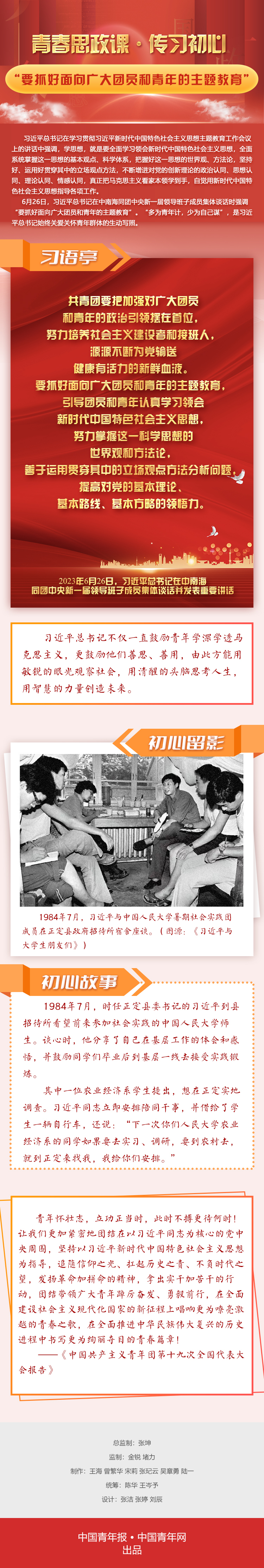 青春思政课·传习初心丨“要抓好面向广大团员和青年的主题教育”