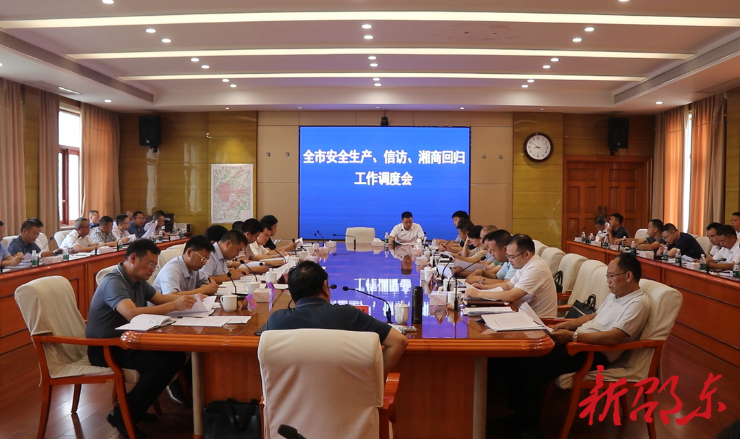 邵东市召开安全生产、信访维稳和湘商回归工作调度会