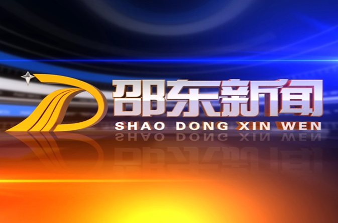 2023.08.10 邵东电视台 《邵东新闻》