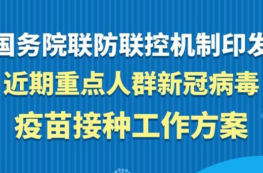 国务院联防联控机制印发近期重点人群新冠病毒疫苗接种工作方案