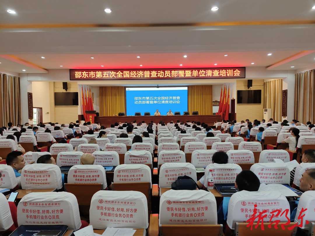 邵东市举行第五次全国经济普查动员部署暨单位清查培训会