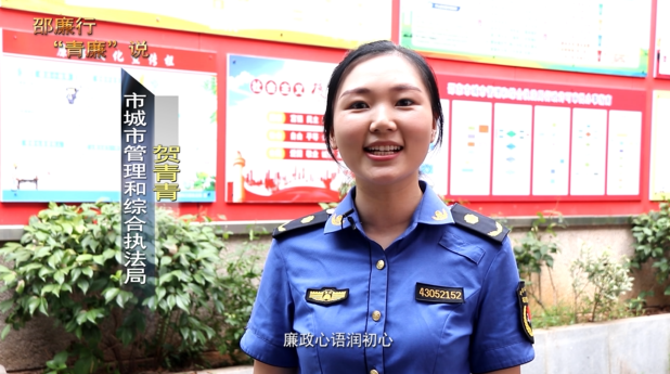 邵廉行  “青廉”说 | 城管执法局 贺青青