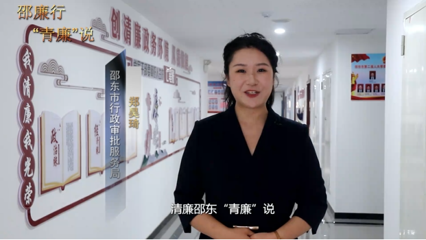 邵廉行  “青廉”说 | 市行政审批服务局：创清廉政务 树清风正气