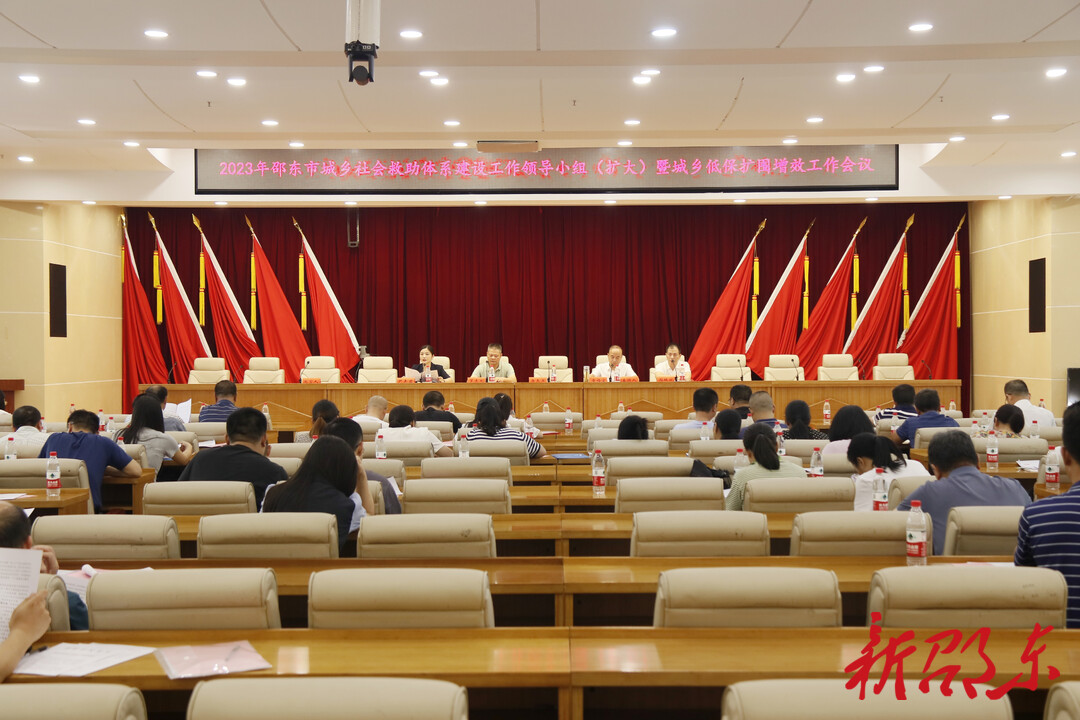 邵东市部署社会救助体系建设工作