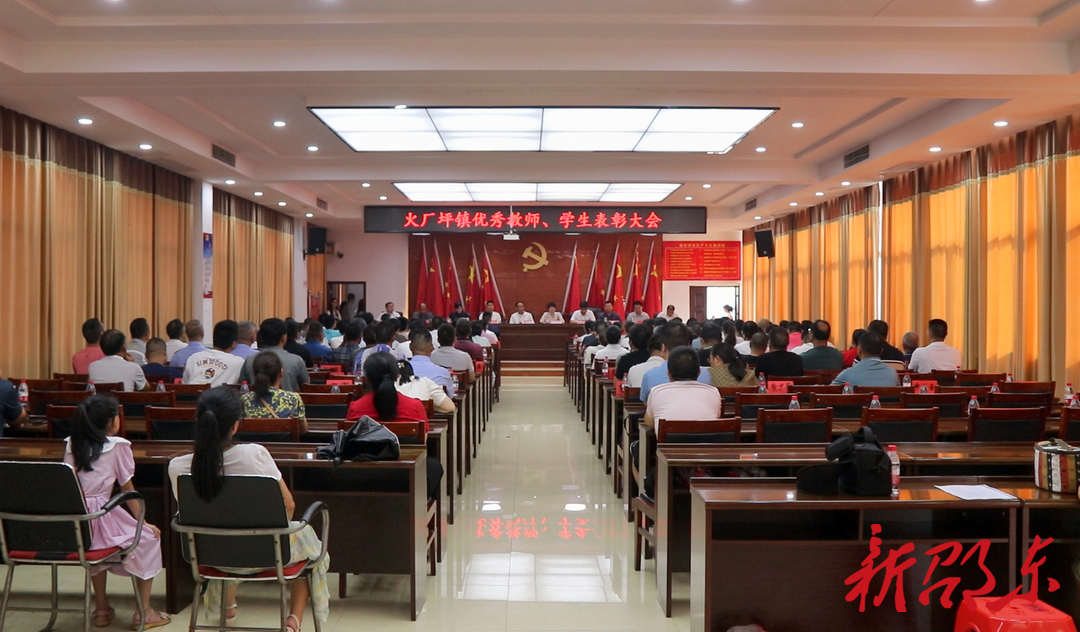 邵东市火厂坪镇举行2023届优秀教师、学生表彰大会