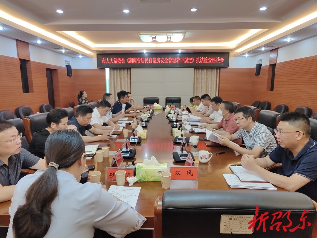 邵东市人大常委会召开《湖南省居民自建房安全管理若干规定》执法检查座谈会