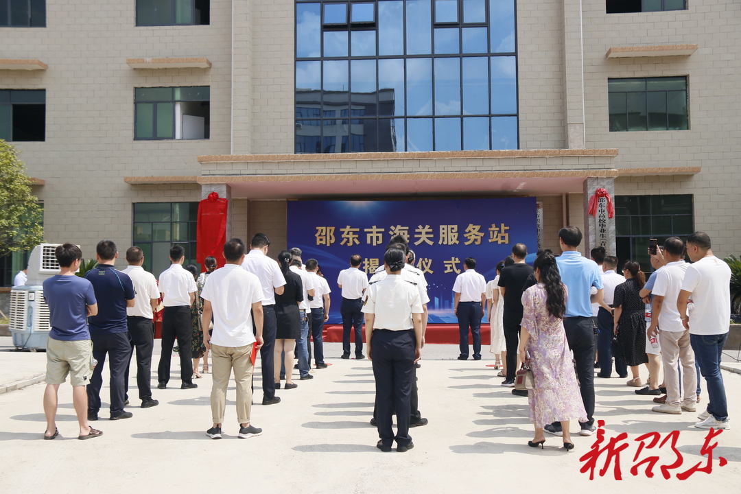 邵东市海关服务站成立
