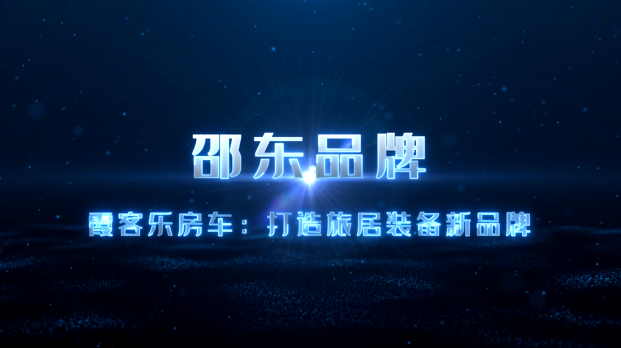 邵东品牌 | 霞客乐房车：打造旅居装备新品牌