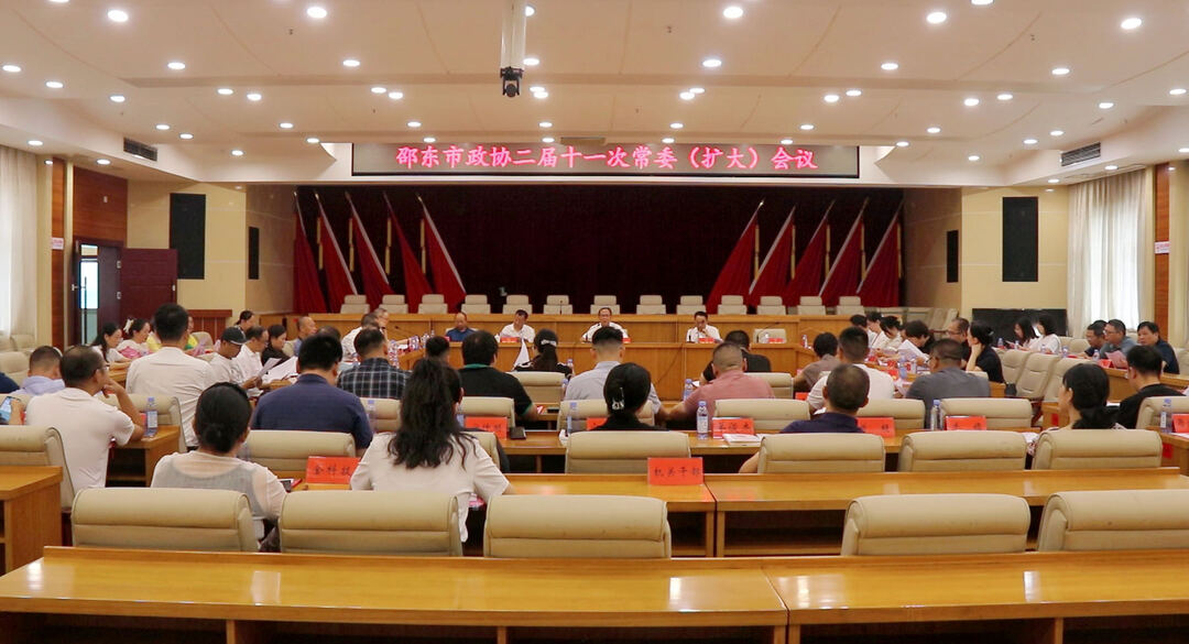 邵东市政协二届十一次常委（扩大）会议召开