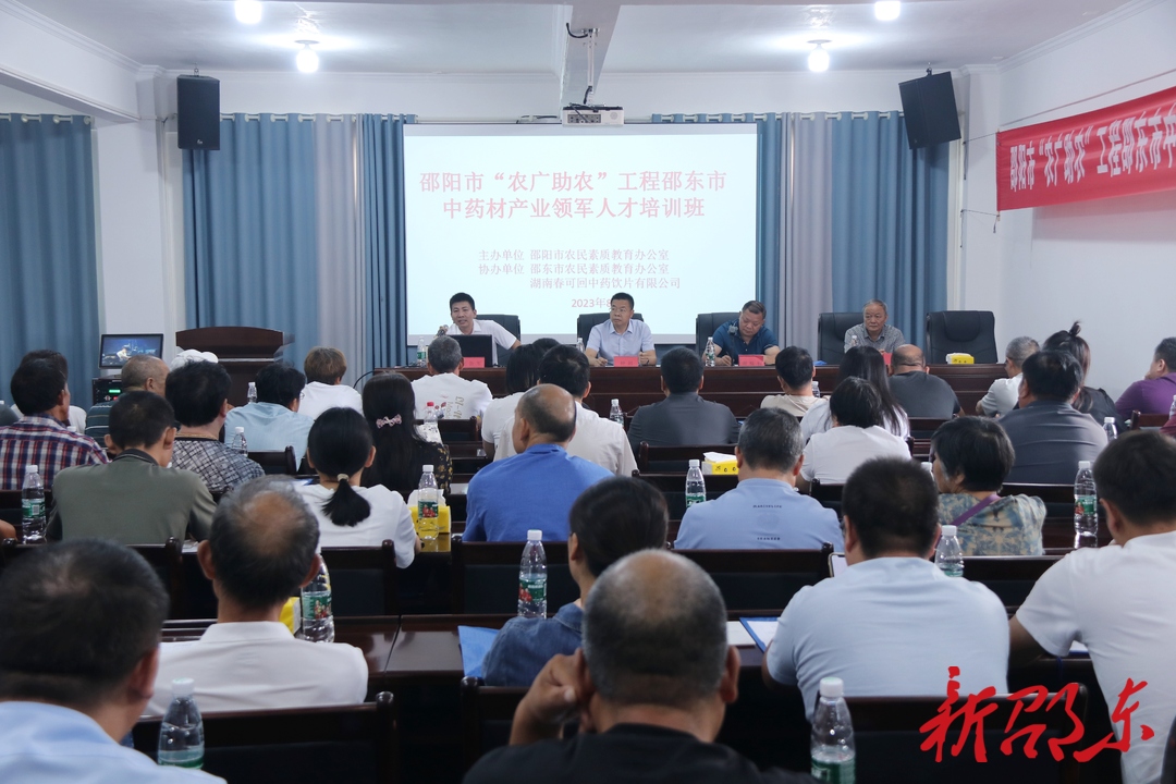 邵阳市“农广助农”工程邵东市中药材产业领军人才培训班开班