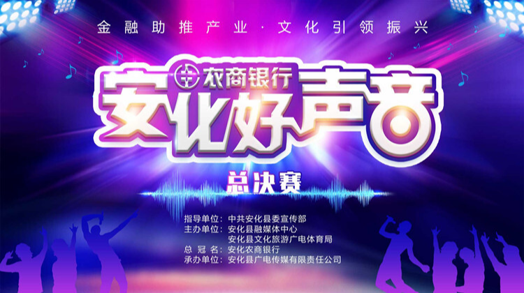 直播 | “金融助推产业·文化引领振兴”农商银行·安化好声音大赛总决赛