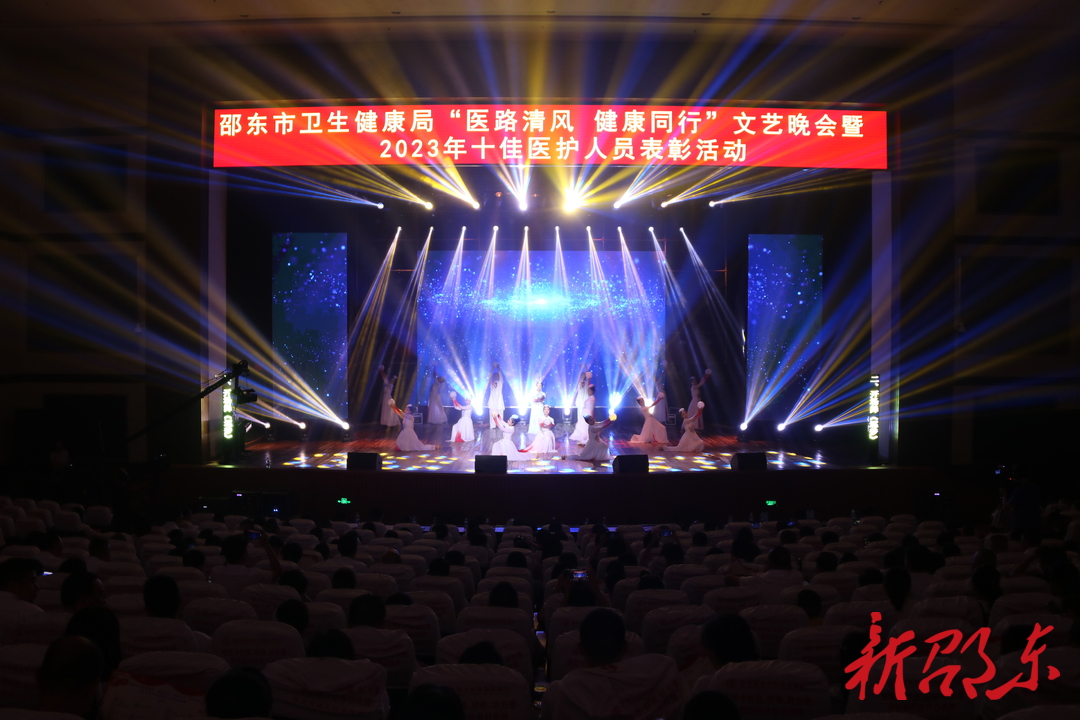邵东市卫健局举办“医路清风 健康同行”文艺晚会暨十佳医护人员表彰活动