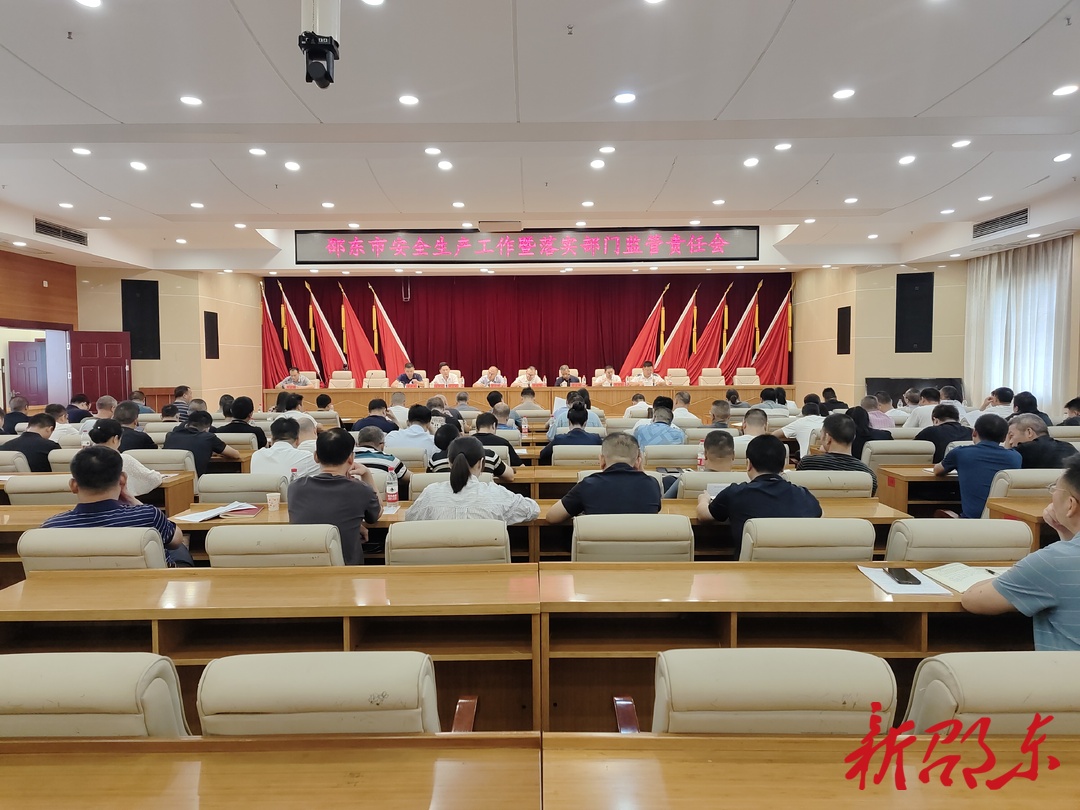 邵东市召开安全生产工作暨落实部门监管责任会