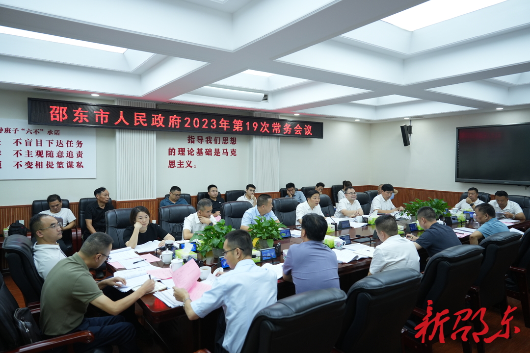 李国军主持召开邵东市政府2023年第19次常务会议