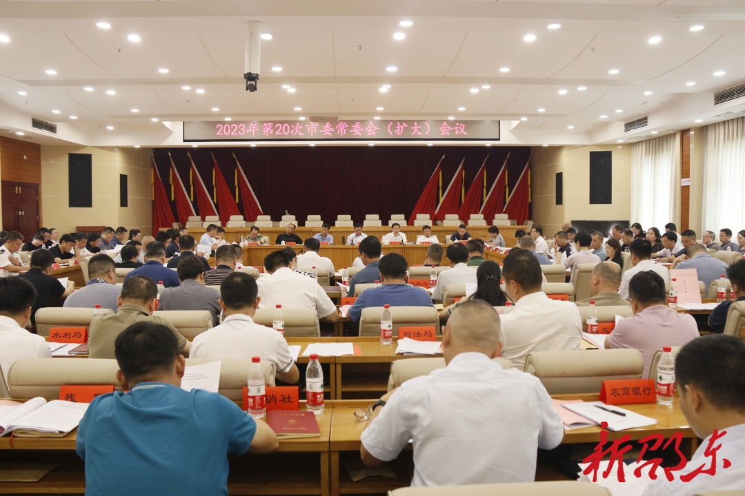 周玉凡主持召开2023年第20次市委常委会（扩大）会议