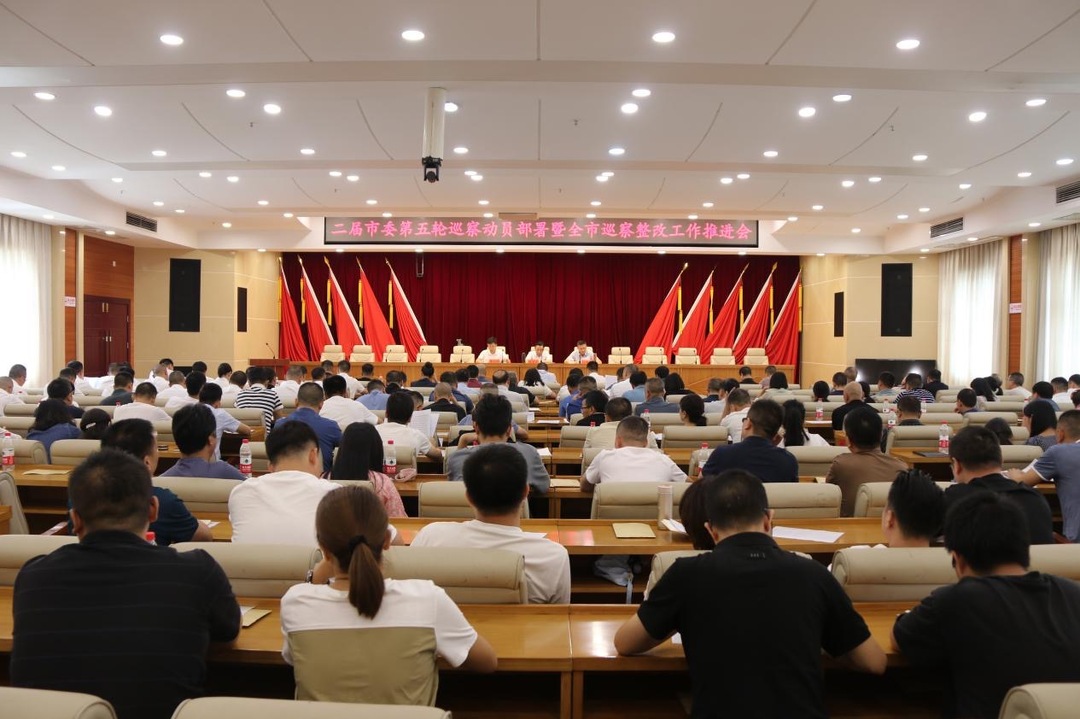 邵东市部署二届市委第五轮巡察和巡察整改工作