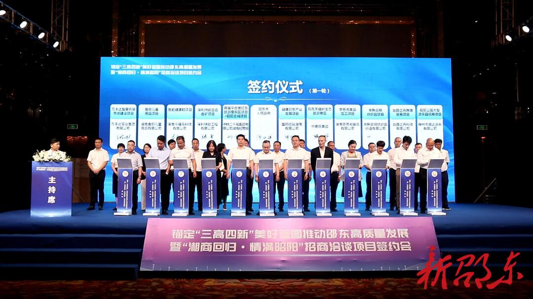 邵东：总投资168.13亿元  44个项目集中签约