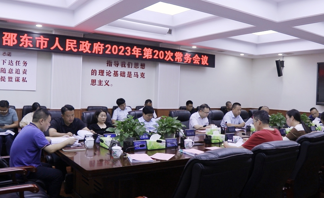 邵东市召开市政府2023年第20次常务会议