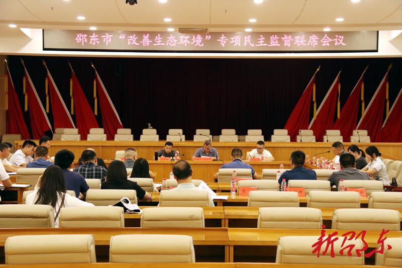 邵东市召开"改善生态环境"专项民主监督联席会议