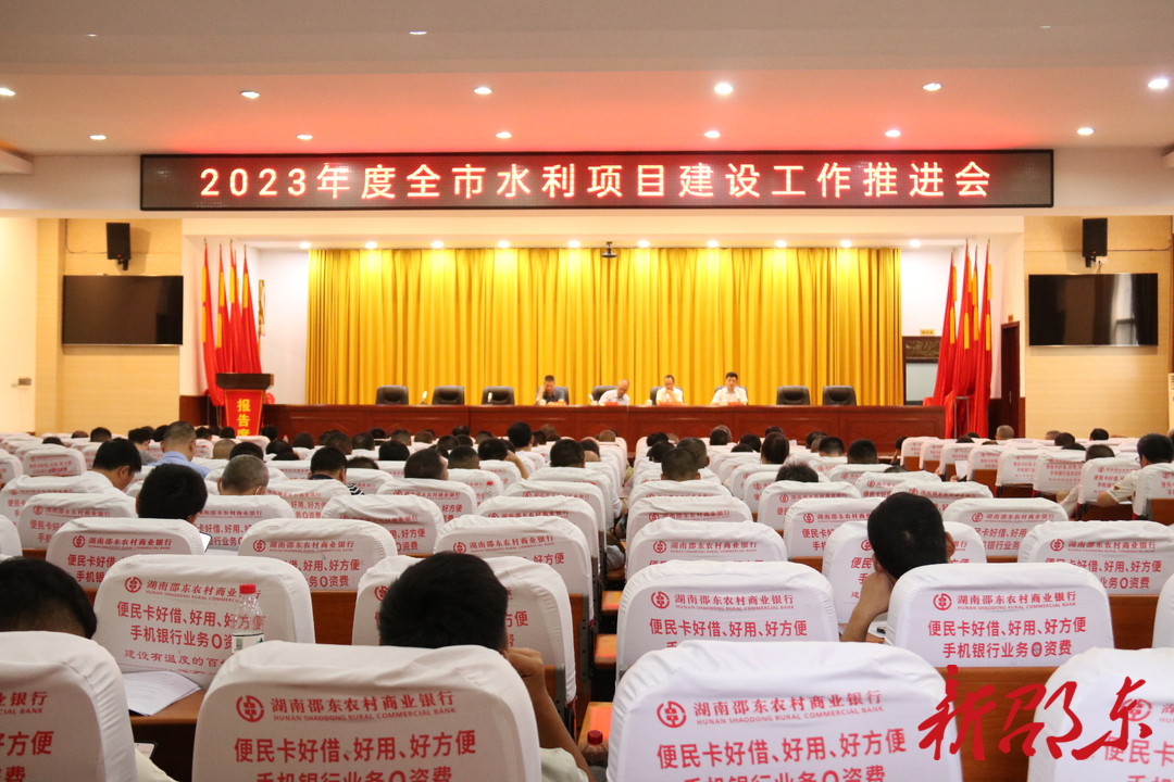 邵东市召开2023年度全市水利项目建设工作推进会