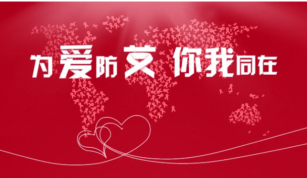防艾公益宣传短片 | 为爱防艾 你我同在
