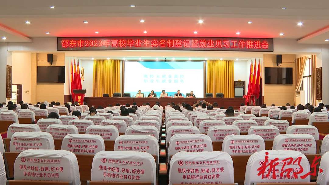 邵东市召开2023年高校毕业生实名制登记暨就业见习工作推进会