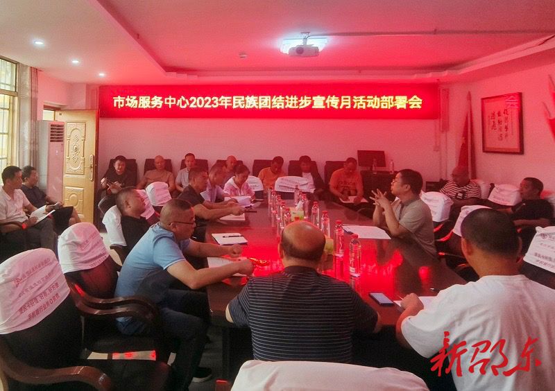 邵东市市场服务中心召开民族团结进步宣传月活动部署会