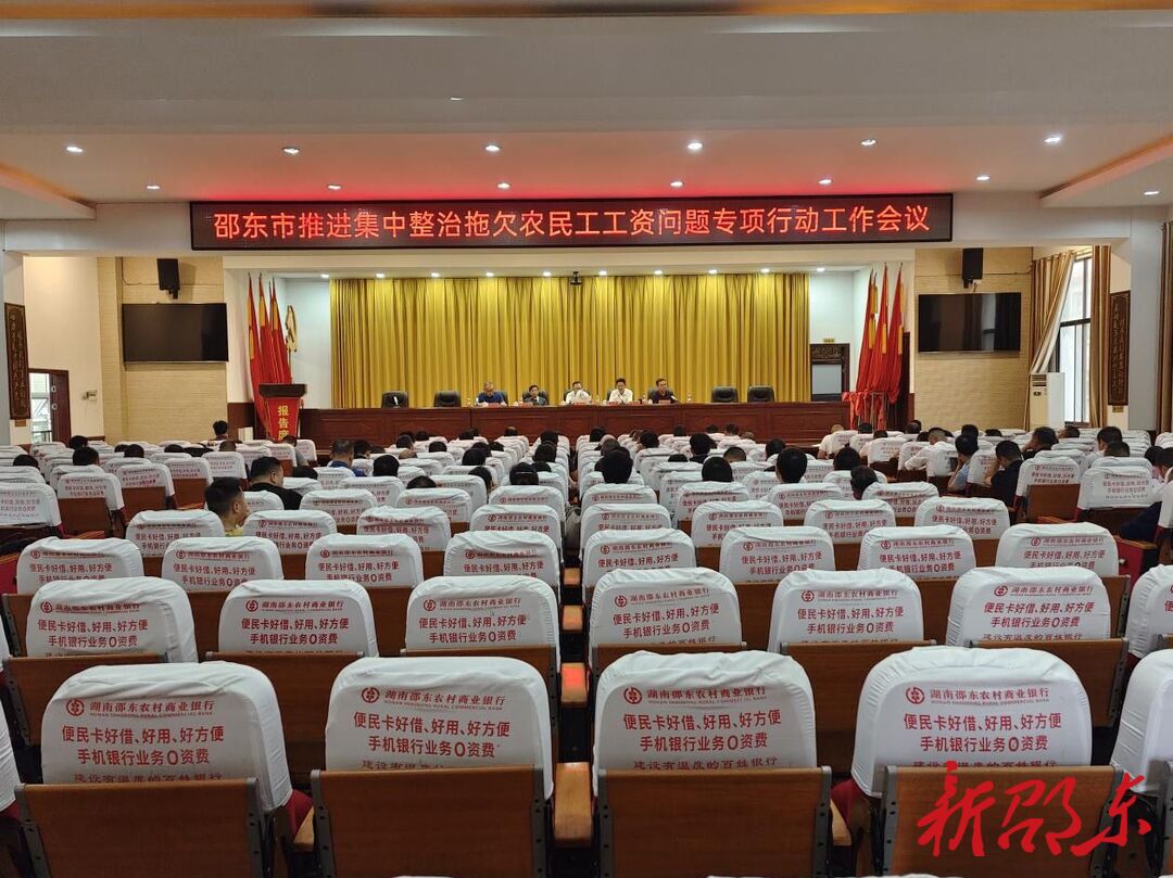邵东市推进集中整治拖欠农民工工资问题专项行动工作会议召开