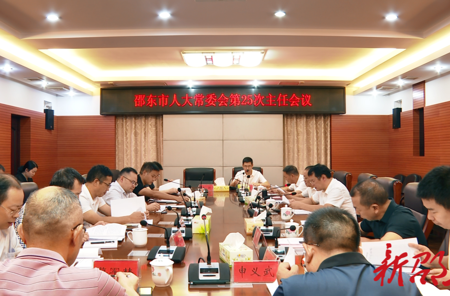 邵东市第二届人大常委会召开第25次主任会议
