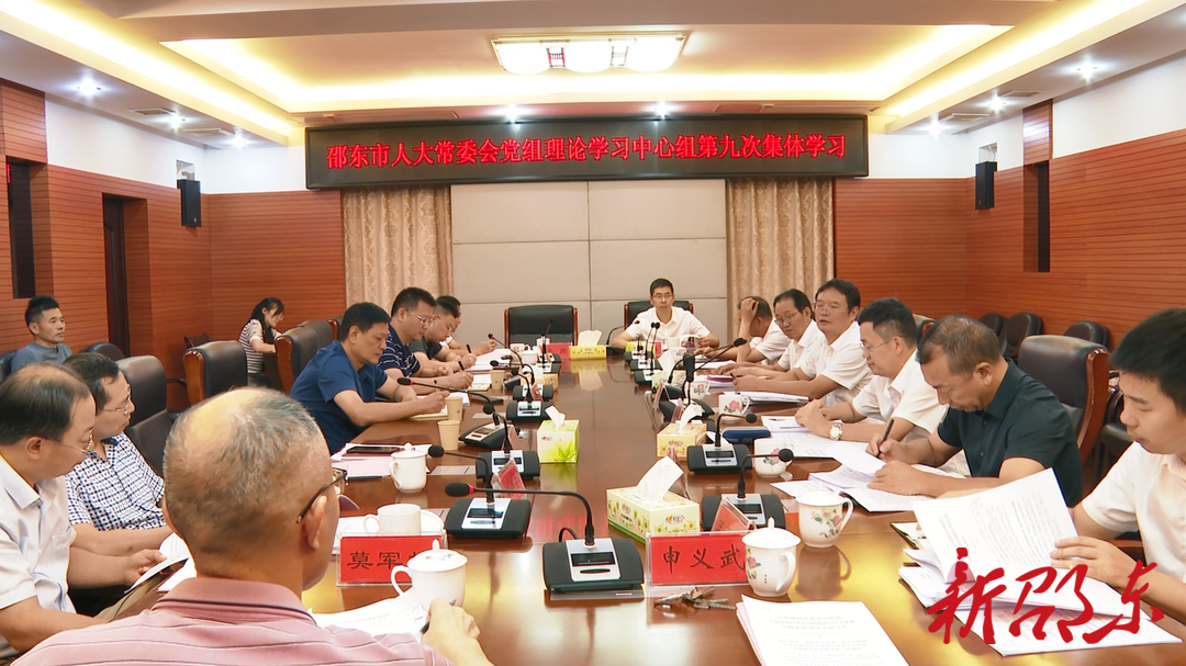邵东市人大常委会党组理论学习中心组举行2023年第九次集体学习