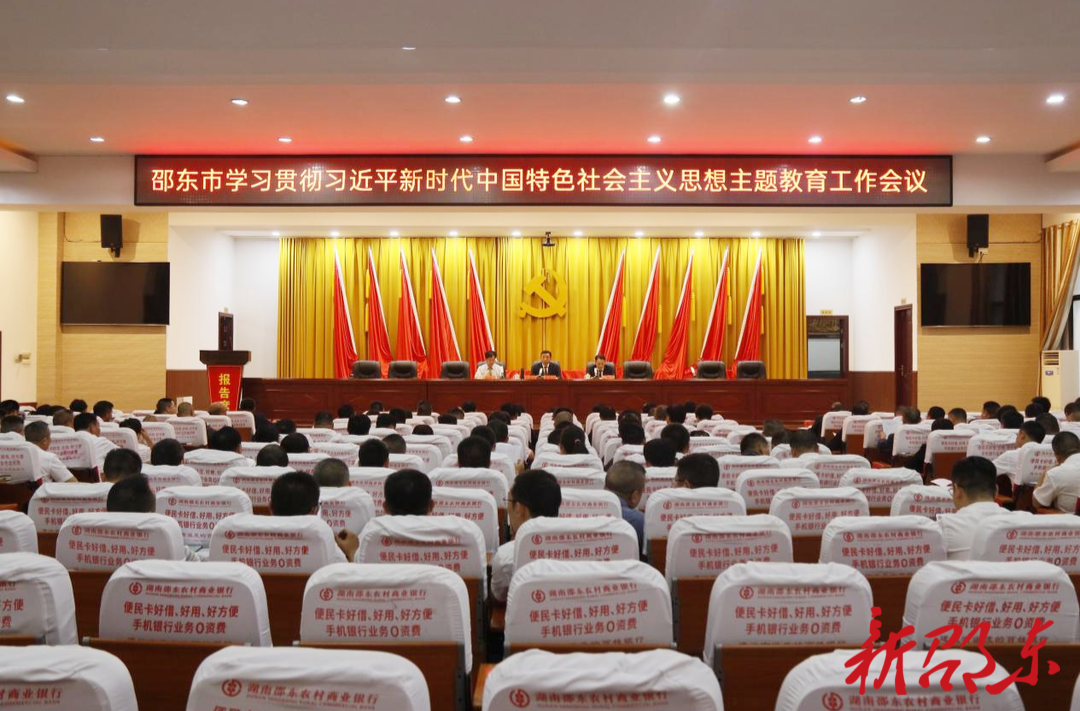 邵东市学习贯彻习近平新时代中国特色社会主义思想主题教育工作会议召开