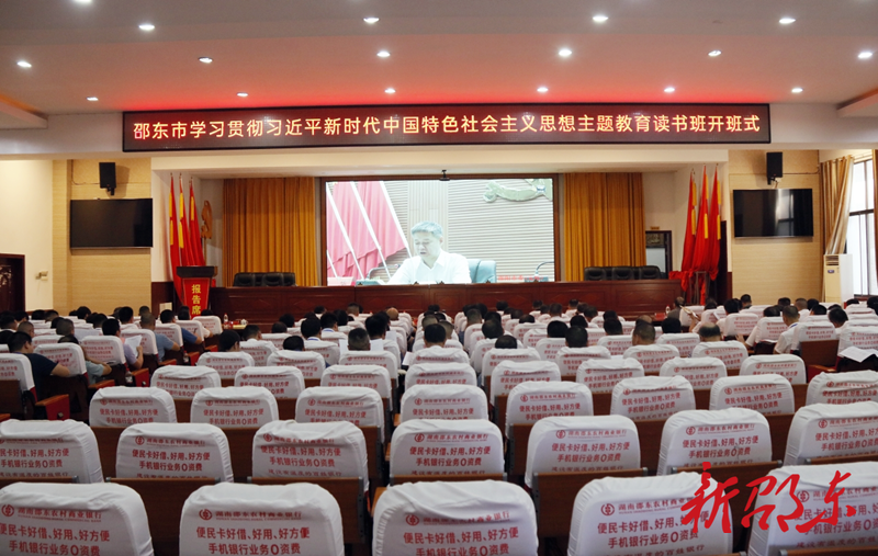 邵东市学习贯彻习近平新时代中国特色社会主义思想主题教育读书班开班
