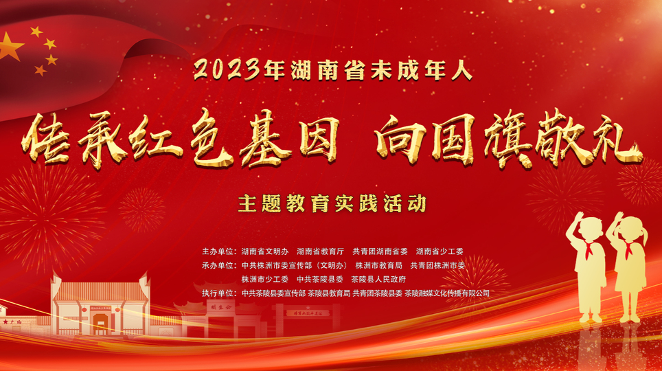 即将直播 | 2023年湖南省未成年人“传承红色基因·向国旗敬礼”主题教育实践活动