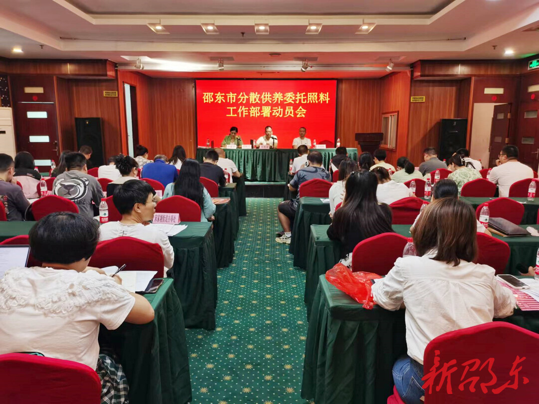 邵东民政局召开分散供养特困人员委托照料工作部署动员会