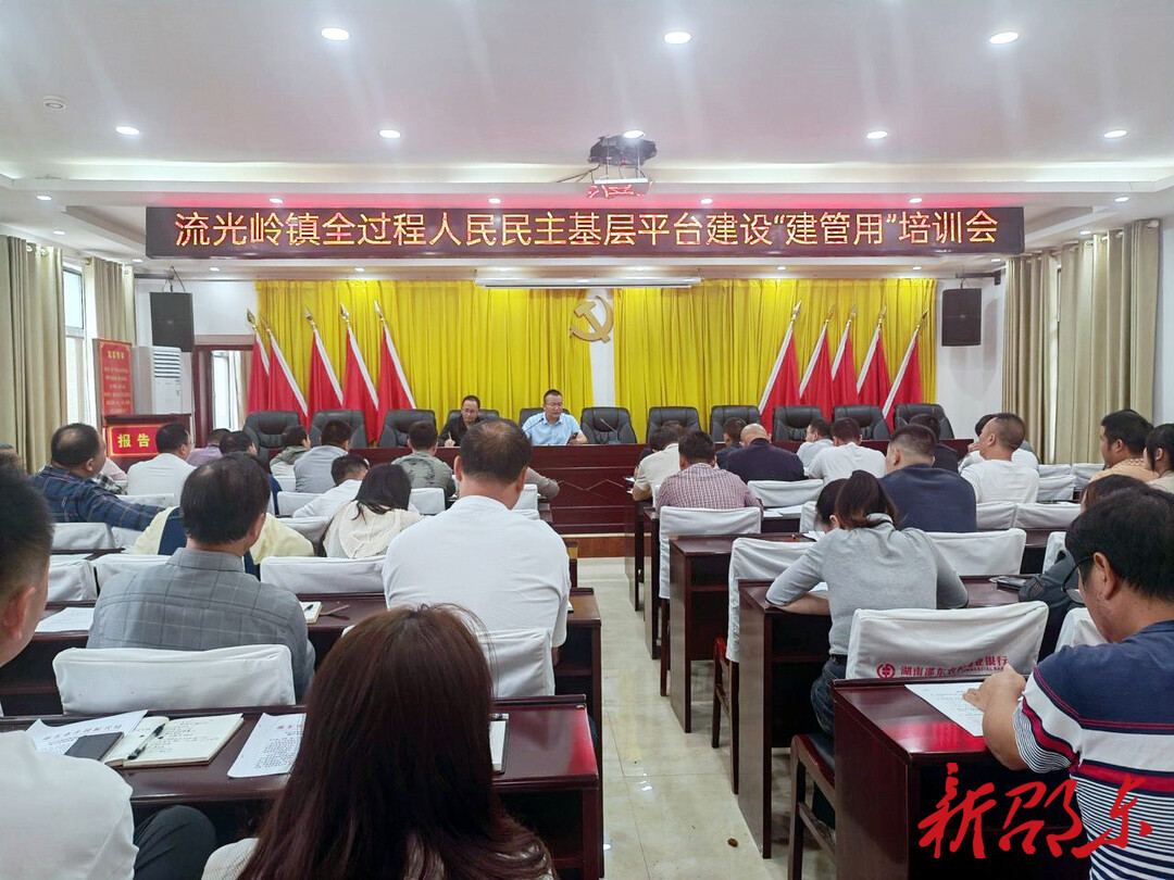 邵东流光岭镇召开全过程人民民主基层平台建设“建管用”培训会