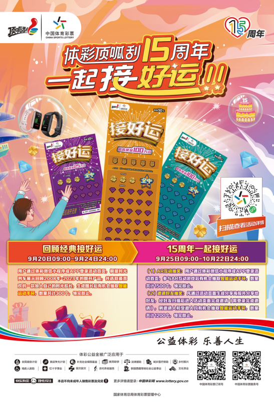 体彩顶呱刮15周年惊喜不断
