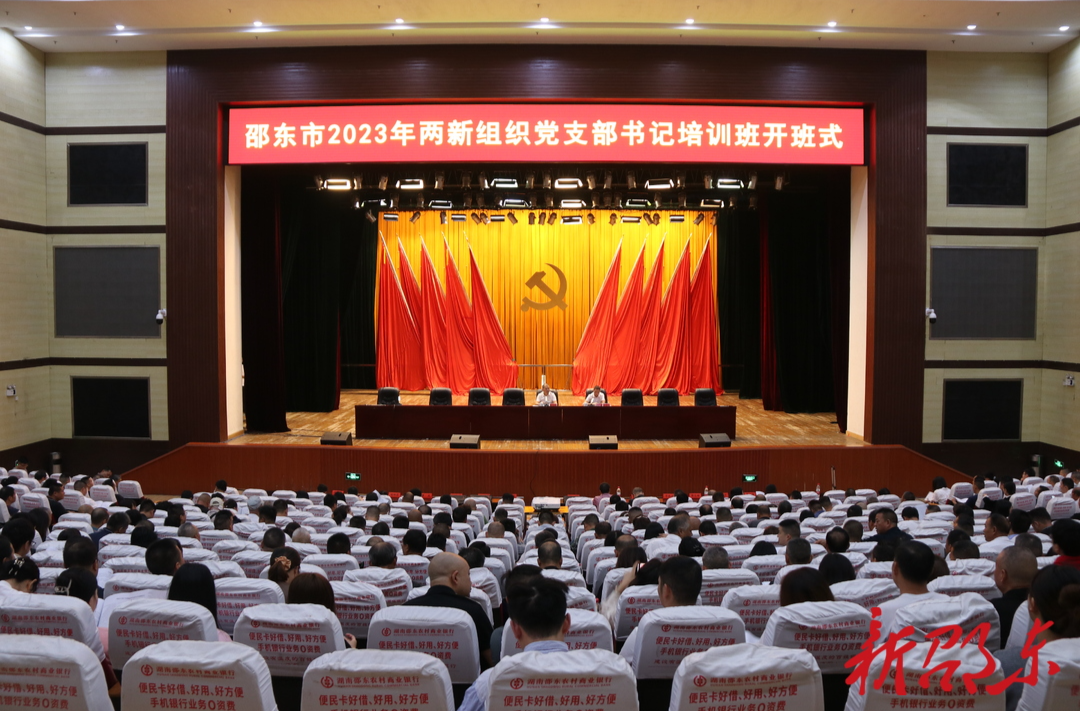 邵东市2023年两新组织党支部书记培训班开班